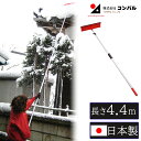 雪落とし 雪下ろし アルミ製 つらら落とし 2.5〜4.4m 伸縮式 軽量 国産 雪おろし 雪降ろし 雪庇落とし 雪おとし 雪落とし棒 雪かき 道具 除雪 高所...