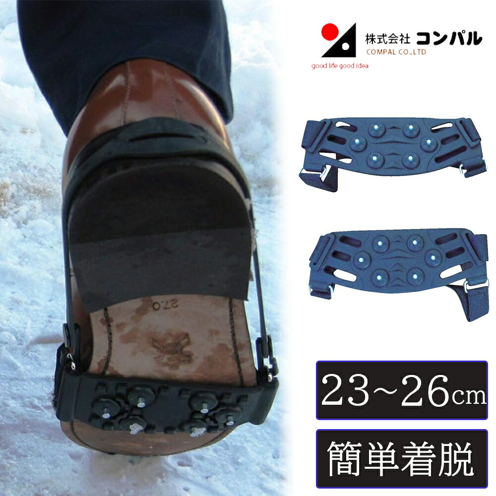 【エントリーでP5倍◆】【23-26cm用】靴滑り止め 携帯 収納袋付き 滑り止め 転倒防止 簡単装着 軽量 雪道 雪かき 雪国 スパイク 雪道対策 スノーブーツ コンパル