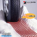 雪道脱出マット 緊急脱出マット すぐら 2枚入り 緊急時 スノータイヤ 雪上道路 アイスバーン 冬のドライブ 雪対策 スリップ防止 雪脱出 スタックヘルパー ス...