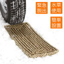 雪道脱出マット 緊急脱出マット スタック 1枚入り 緊急時 スノータイヤ 雪上道路 アイスバーン 冬のドライブ 雪対策 スリップ防止 雪脱出 スタックヘルパー ...