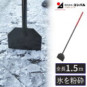 【エントリーでP10倍◆9/1〆】氷割・貫太郎 全長145cm 氷割り 氷割 スクレーパー 氷層砕き棒 雪対策 除雪用品 アイスバーン 凍結 雪かき 道路 アイスクラッシャー 圧雪 氷雪 スコッパ スノーダンプ 除雪機 雪塊砕き 雪かき コンパル