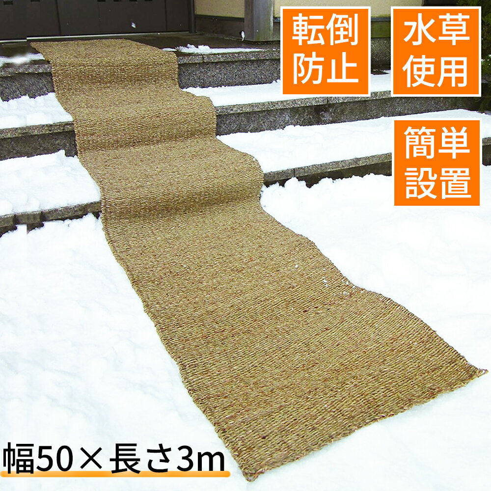 【スーパーセールP10倍！】滑り止めマット 玄関マット 50cm×3m 水草使用 滑りにくい 1枚入り 安全用 屋外 屋内 滑り止め ドアマット 通路 悪路 雪 転倒防止 通年使える コンパル