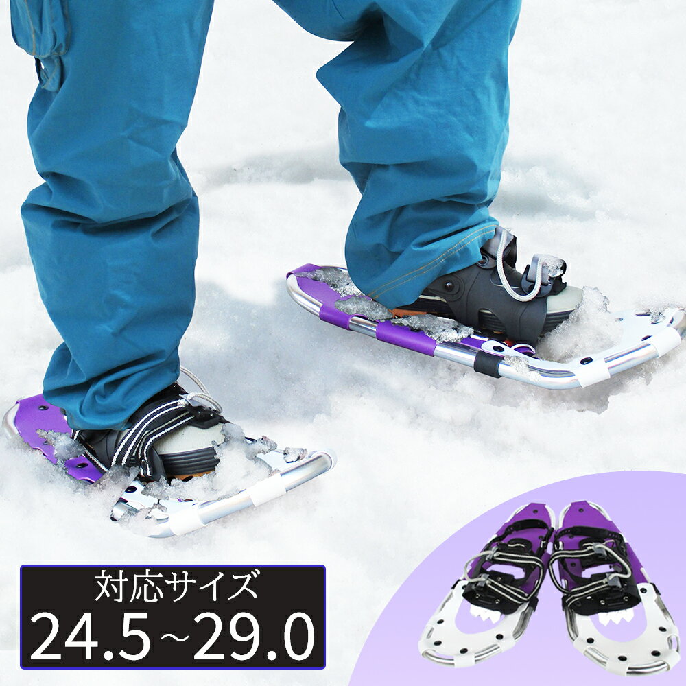 【24.5-29.0】ハイグレードスノーシュー かんじき アルミ製 収納袋付き 雪山 登山 トレッキング スキー ワンタッチ 靴滑り止め 転倒防止 簡単装着 軽量 雪道 雪かき 雪国 スパイク 雪道対策 スノーブーツ スノーシューズ M-58 コンパル