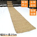 【ポイント10倍】滑り止めマット 玄関マット 50cm×5m 水草使用 滑りにくい 1枚入り 安全用 屋外 屋内 滑り止め ドアマット 通路 悪路 雪 転倒防止...