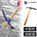 【エントリーでP10倍◆9/1〆】氷割り 氷割 スクレーパー 氷層砕き棒 雪対策 除雪用品 アイスバーン 凍結 雪かき 道路 アイスクラッシャー 圧雪 氷雪 スコッパ スノーダンプ 除雪機 雪塊砕き 雪かき コンパル