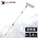 【エントリーでP10倍◆9/1〆】雪落とし 雪下ろし 2.25m~3.4m 伸縮式 アルミ製 国産 雪おろし 雪降ろし 雪庇落とし 雪おとし 雪かき 道具 除雪 高所 長さ調整 カーポート コンパル