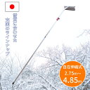 【エントリーでP10倍◆9/1〆】アルミ伸縮式雪落とし 雪下ろし 2.75m~4.85m 伸縮自在 国産 雪おろし 雪降ろし 雪庇落とし 雪おとし 雪かき ビニールハウス 道具 除雪 高所 長さ調整 カーポート セキカワ ホッカイ棒 平型ヘッド