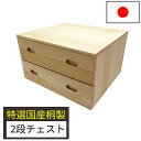 桐製チェスト 衣類収納 押入れ収納 二段 50×45cm 国産 収納 キャスター付き 押入れ 桐 クローゼット ナガノ産業