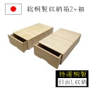【2個セット】桐収納 桐箱 衣装ケース 引き出し 押し入れ収納 小物入れ 小物収納 木製 桐製 収納ケース 木箱 衣類 収納 贈り物 ギフト 国産 日本製 ナガ...