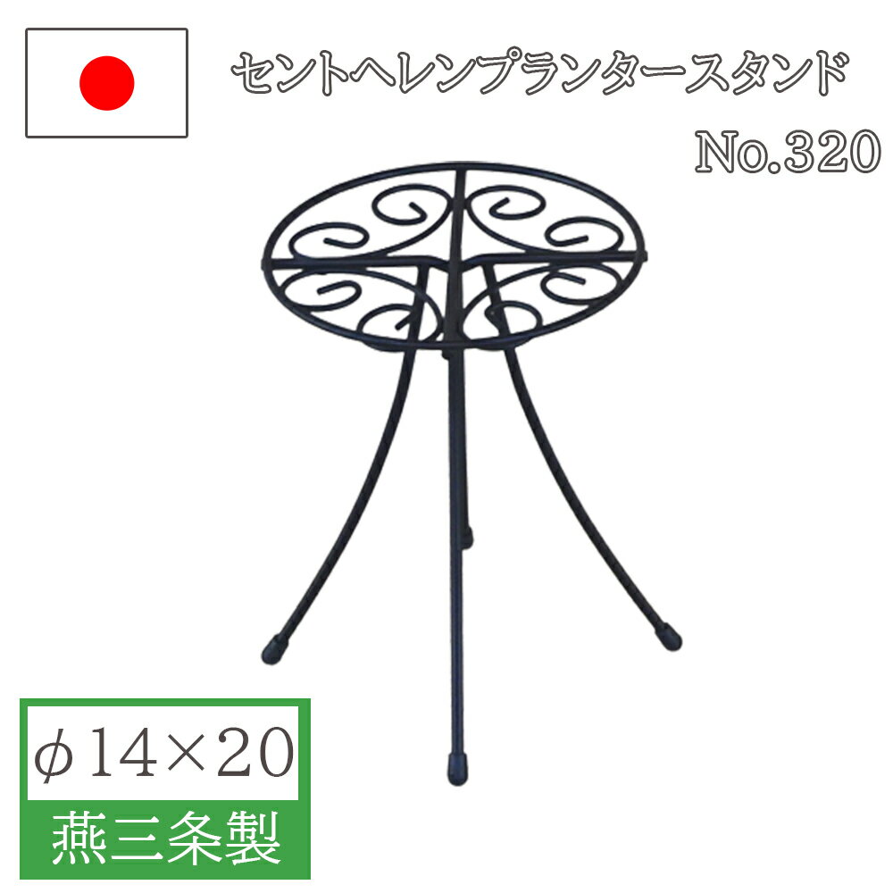 楽天ikkyu【スーパーセールP10倍！】フラワースタンド ポットスタンド アイアン おしゃれ 屋外 屋内 日本製 ガーデニング 花台 鉢置き台 鉢スタンド 庭 園芸用品 プランター 錆にくい 植木鉢 小林金物 No.320