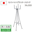 フラワースタンド ポットスタンド 12×58 アイアン おしゃれ 屋外 屋内 日本製 ガーデニング 花台 鉢置き台 鉢スタンド 庭 園芸用品 プランター 錆にくい 植木鉢 小林金物 No.323