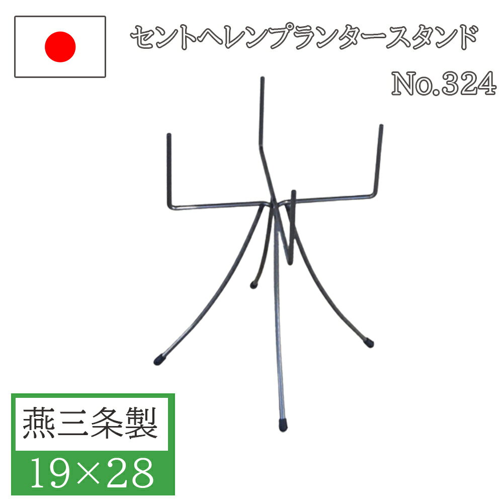 フラワースタンド ポットスタンド 19×28 アイアン おしゃれ 屋外 屋内 日本製 ガーデニング 花台 鉢置き台 鉢スタンド 庭 園芸用品 プランター 錆にくい 植木鉢 小林金物 No.324