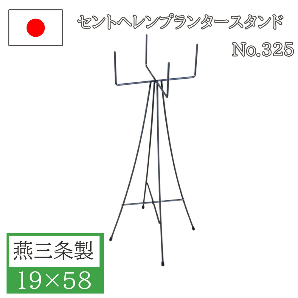 フラワースタンド ポットスタンド 19×58 アイアン おしゃれ 屋外 屋内 日本製 ガーデニング 花台 鉢置き台 鉢スタンド 庭 園芸用品 プランター 錆にくい 植木鉢 小林金物 No.325