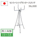 フラワースタンド ポットスタンド 19×58 アイアン おしゃれ 屋外 屋内 日本製 ガーデニング 花台 鉢置き台 鉢スタンド 庭 園芸用品 プランター 錆にくい 植木鉢 小林金物 No.325