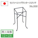 【ポイント10倍】フラワースタンド ポットスタンド 12×28 アイアン おしゃれ 屋外 屋内 日本製 ガーデニング 花台 鉢置き台 鉢スタンド 庭 園芸用品 ...