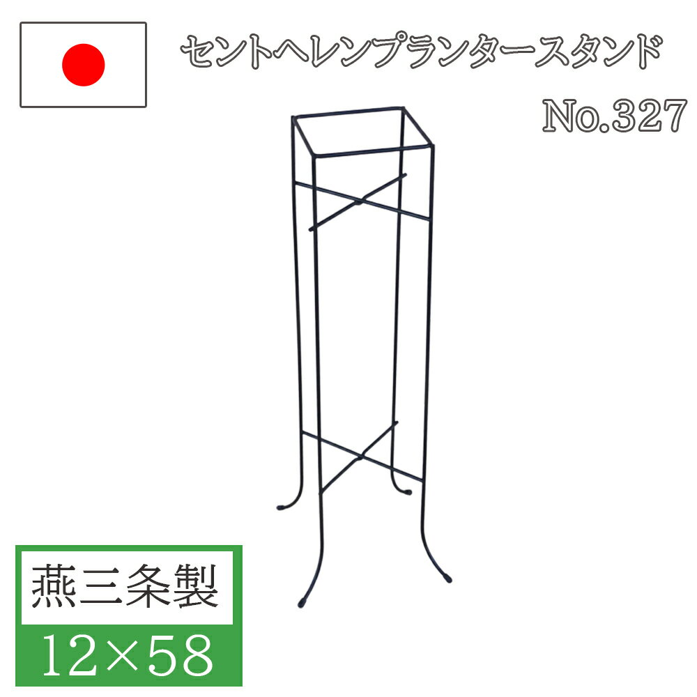 【エントリーでP5倍◆】フラワースタンド ポットスタンド 12×58 アイアン おしゃれ 屋外 屋内 日本製 ガ..