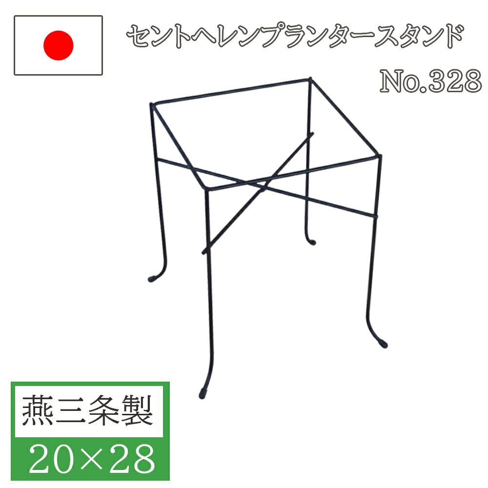 フラワースタンド ポットスタンド 20×28 アイアン おしゃれ 屋外 屋内 日本製 ガーデニング 花台 鉢置き台 鉢スタンド 庭 園芸用品 プランター 錆にくい 植木鉢 小林金物 No.328