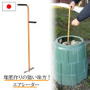 【エントリーでP10倍◆9/1〆】楽天ランキング獲得 エアーレーター 堆肥混合器 日本製 園芸 土作り 肥料 簡単 鉢 プランター ガーデニング用品 園芸用品 コンポスター ガーデニング 庭 小林金物 No.108 エコ 混ぜる 土 畑 農業 堆肥 発酵