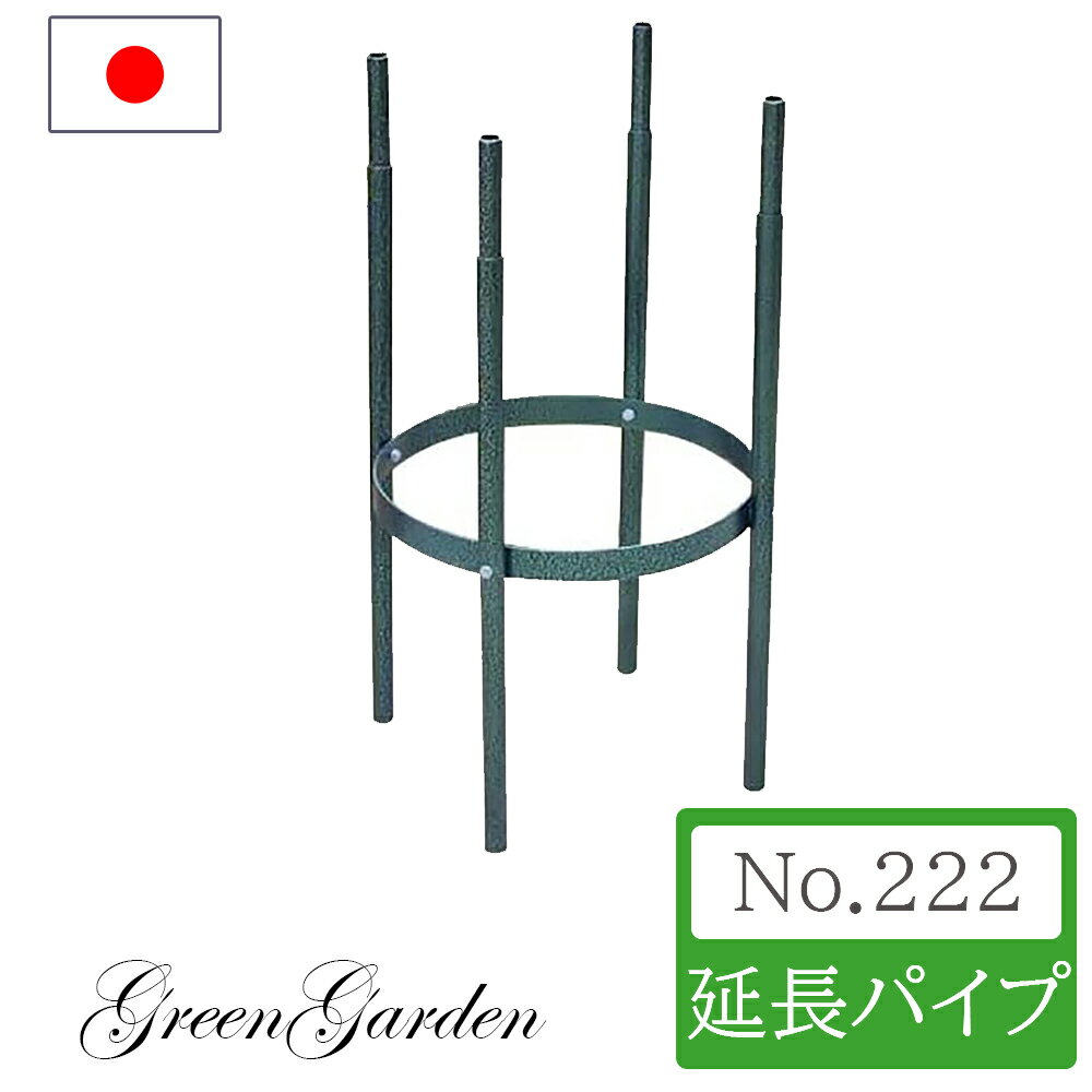 オベリスク アイアン 専用延長パイプ 日本製 No.222 小林金物 モスグリーン ローズオベリスク ガーデンオベリスク つるバラ つる 花 薔薇 バラ ばら クレマチス ガーデニング トレリス 菜園 組み立て 支柱 園芸 家庭菜園 園芸資材 資材 園芸用品 プランター