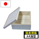 【エントリーでP10倍◆9/1〆】桐箱 桐収納 小物入れ 小物収納 蓋つき A4サイズ 浅型 26×36 木製 桐製 収納ケース 木箱 衣類 書類 贈り物 ギフ...
