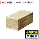 【世界に1つしかない柄に仕上がります】 小物入れ 小物収納 蓋つき 16×30 木製 杉 収納ケース 収納ボックス 木箱 贈り物 ギフト プレゼント 国産 日本...
