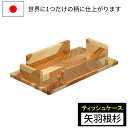 【世界に1つしかない柄に仕上がります】ティッシュケース ティッシュボックス 日本製 おしゃれ 木製 杉製 和風 贈り物 ギフト プレゼント 国産 ナガノ産業