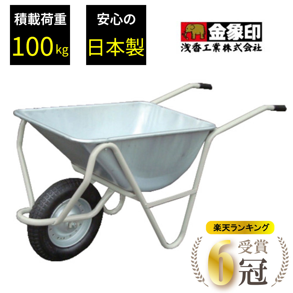 【スーパーセールP10倍！】一輪車 スチール 3才深型 チューブ入り車輪付 積載荷重100kg 容量75L 作業 運搬 農業関連 造園 園芸 土砂 現場 DIY 日本製 国産 大型品