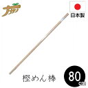 麺棒 80cm めん棒 のし棒 樫の木 蕎麦打ち そば打ち 蕎麦打ち道具 家庭用 国産 日本製 蕎麦 うどん 敬老の日 退職祝い 父の日 還暦祝い ナガノ産業