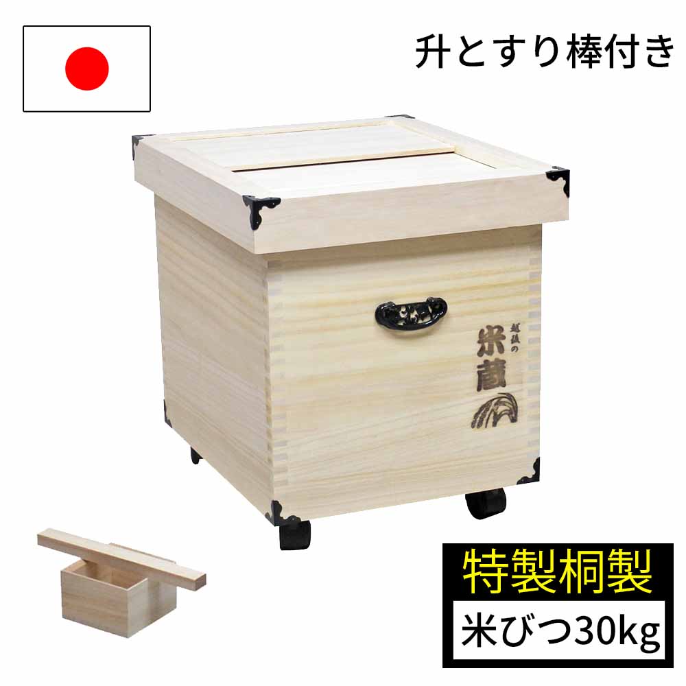 米蔵シリーズ 米びつ 桐 30kg 一合マス＆すり棒付き キャスター付き 日本製 国産 おしゃれ キッチン 収納 お米 ライスストッカー 防虫 収納 米ビツ ナガノ産業