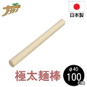 【極太】麺棒 100cm めん棒 のし棒 桐 蕎麦打ち そば打ち 蕎麦打ち道具 家庭用 国産 日本製 蕎麦 うどん 敬老の日 退職祝い 父の日 還暦祝い ナガノ産業