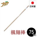麺棒 75cm めん棒 のし棒 楓 蕎麦打ち そば打ち 蕎麦打ち道具 家庭用 国産 日本製 蕎麦 うどん 敬老の日 退職祝い 父の日 還暦祝い ナガノ産業