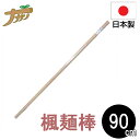 麺棒 90cm めん棒 のし棒 楓 蕎麦打ち そば打ち 蕎麦打ち道具 家庭用 国産 日本製 蕎麦 うどん 敬老の日 退職祝い 父の日 還暦祝い ナガノ産業