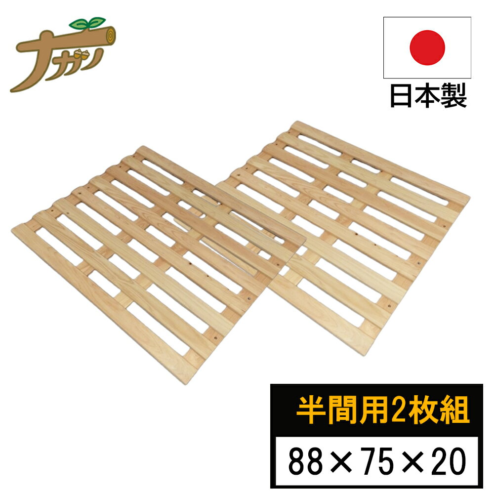 ［エントリーでP10倍］押入れすのこ ふとんすのこ 88×75cm 2枚組 国産特選檜 半間タイプ 