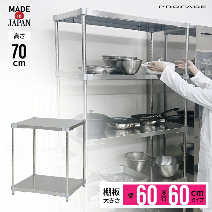 ステンレスシェルフ 幅60 60×60 2段 H70 棚 シェルフ 日本製 耐薬 耐錆 インテリア ステンレス 丈夫 頑丈 衛生的 厨房 研究 PROFACE 実験 医療 工場 ホテル 学校 給食 農業 業務用 耐久 抗菌 耐食性 耐酸性 耐孔食性 高品質 プロフェイス