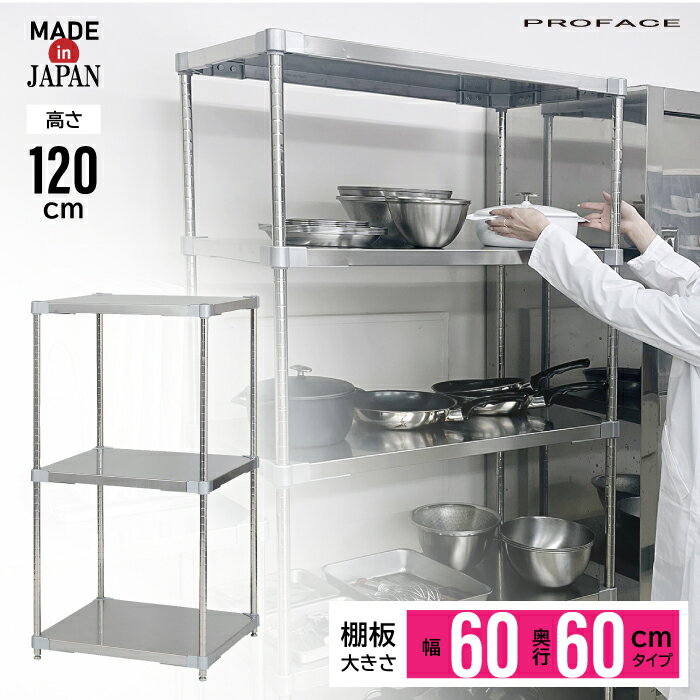 ステンレスシェルフ 幅60 60×60 3段 H120 棚 シェルフ 日本製 耐薬 耐錆 インテリア ステンレス 丈夫 頑丈 衛生的 厨房 研究 PROFACE 実験 医療 工場 ホテル 学校 給食 農業 業務用 耐久 抗菌 耐食性 耐酸性 耐孔食性 高品質 プロフェイス