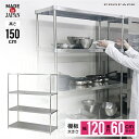 ステンレスシェルフ 幅120 60×120 4段 H150 棚 シェルフ 日本製 耐薬 耐錆 インテリア ステンレス 丈夫 頑丈 衛生的 厨房 研究 PROFACE 実験 医療 工場 ホテル 学校 給食 農業 業務用 耐久 抗菌 耐食性 耐酸性 耐孔食性 高品質 プロフェイス