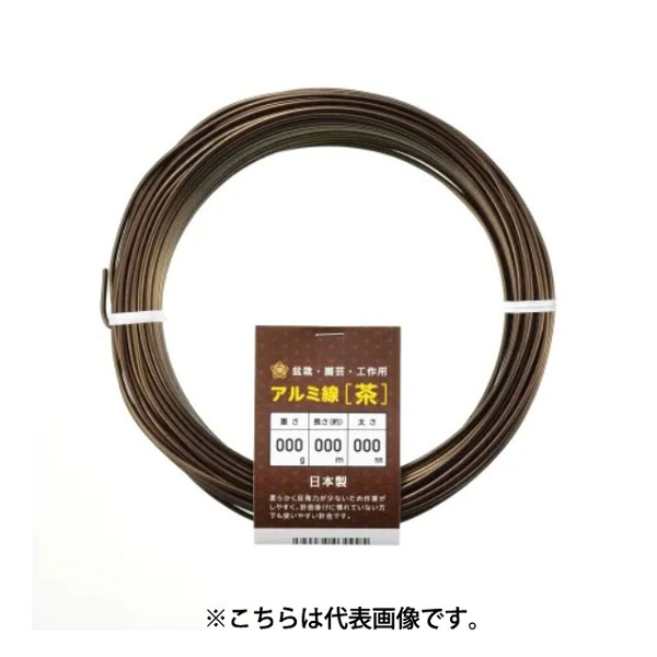 石崎アルミ線茶250g剣山アルミ線...