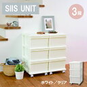 【エントリーでP10倍◆9/1〆】収納シーズユニットユニット 3段 ホワイト クリア 収納 収納ボックス 片付け インテリア 引き出し 新生活 引っ越し シンプル おもちゃ 子供部屋 衣類 衣装ケース 衣替え プラスチック 軽量 手入れ簡単 おしゃれ J