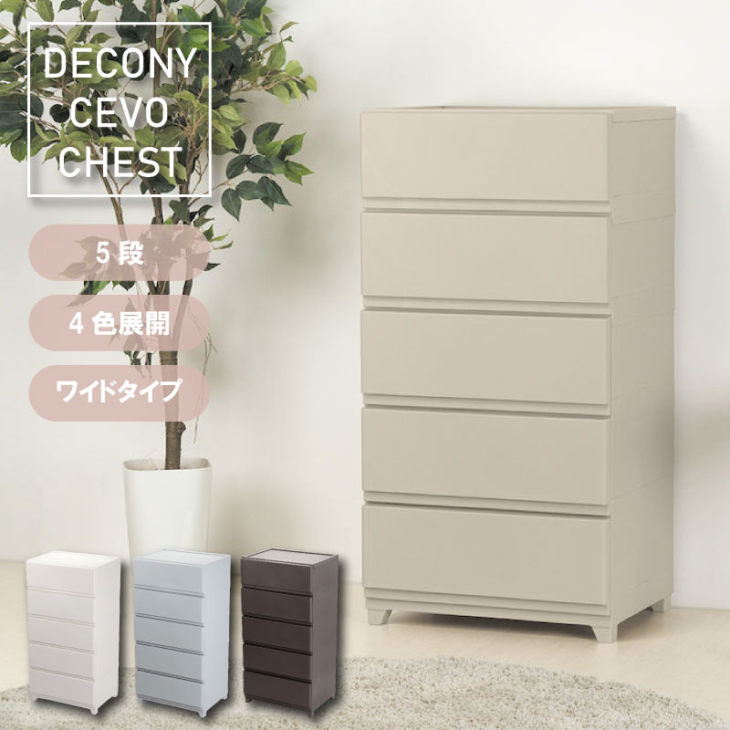 【エントリーでP5倍◆】壁付 収納チェスト ワイド デコニーシーヴォ 脚付き 5段 新生活 1人暮らし 引っ越し 収納 衣類 ケース 中が透けない プラスチック キッチン 収納ケース ボックス 子供 おもちゃ 片付け ランドリー 日本製 国産