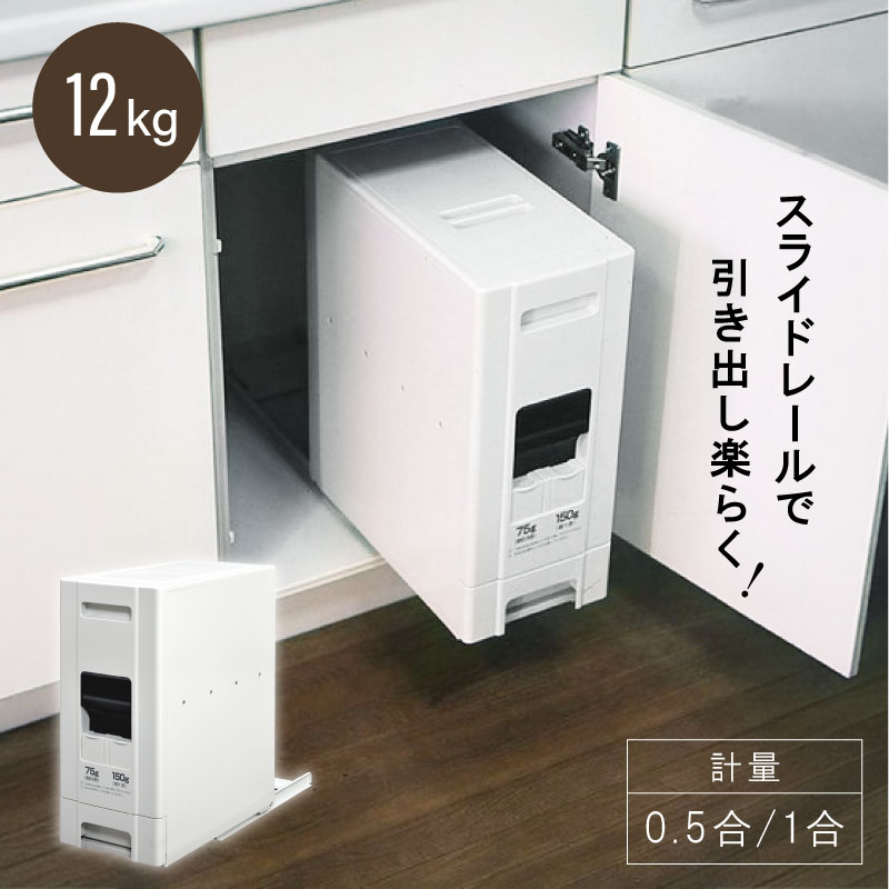 【エントリーでP10倍◆10/1〆】米びつ ライスストッカー スライドレール レール おしゃれ 12kg 保存 保管 容器 スリム 収納 計量 ライスボックス キッチン コンパクトライスディスペンサー コンパクト 便利 大容量 計量機能付 0.5合 1合