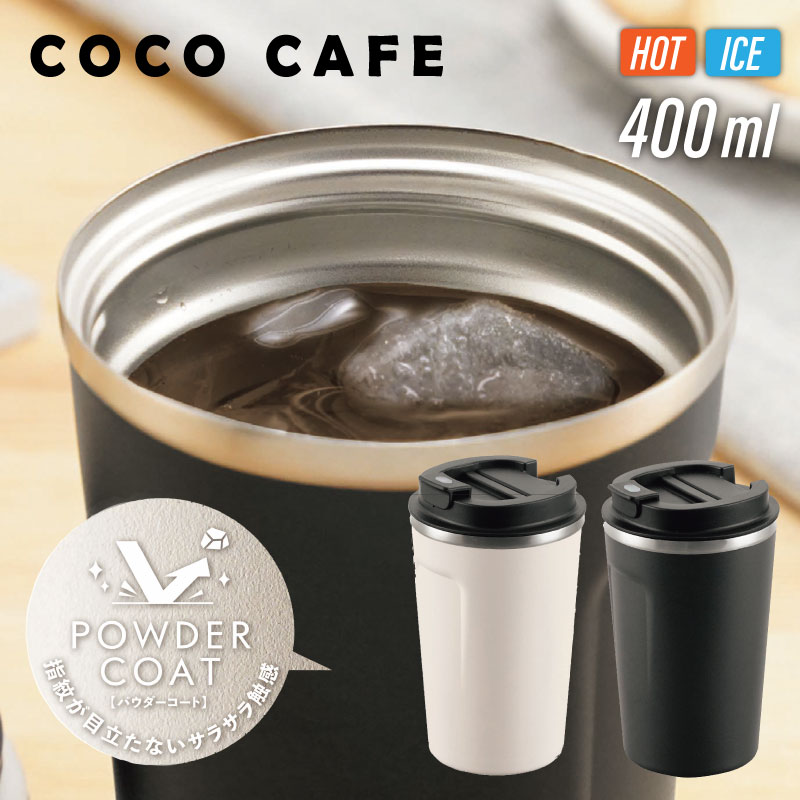 【保温保冷タンブラー】400ml cococafe ココカフェ パウダーコート 蓋付き 蓋 真空二重 タンブラー チャコール ホワイト グッズ 頑丈 テイクアウ...