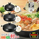 【とにかく軽い!】軽楽御膳(かるらごぜん) IH対応 卓上鍋 18cm 24cm 28cm 卓上鍋 卓上 鍋 セラミック 和風 和モダン おしゃれ ブラック 土...