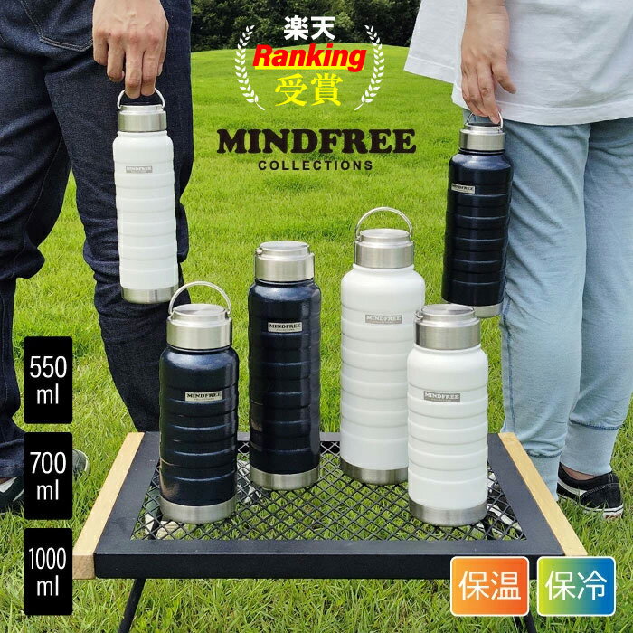 マインドフリー ボトル 水筒 550ml 700ml 1000ml 1L おしゃれ かっこいい デザイン シンプル 機能的 保温 保冷 アウトドア レジャー キャンプ スポーツ ネイビー ホワイト 頑丈 ハンドル 真空二層構造 ステンレス プレゼント ギフト