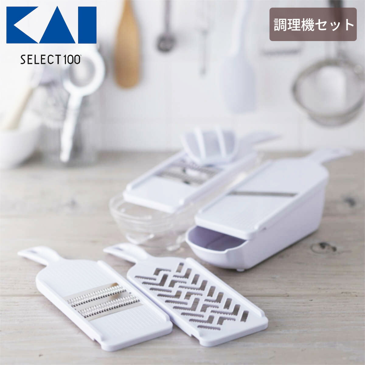 貝印 KAI 調理器セット SELECT100 DH3027 セレクト100 多機能スライサー スライサー おろし器 せん切り器 細せん切り器 指ガード 収納ケース スライサー