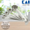 貝印 KAI 計量スプーン 5本組 まとめて収納 ステンレス DH3101 厨房用品 調理器具 お菓子作り 大さじ1 小さじ1 小さじ1/2 小さじ1/4 小さじ1/8