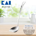 貝印 レードル お玉 ステンレス キッチン道具 調理器具 セレクト100 レードル DH3108 厨房用品 調理器具 スリム ワンピース 注ぎやすい