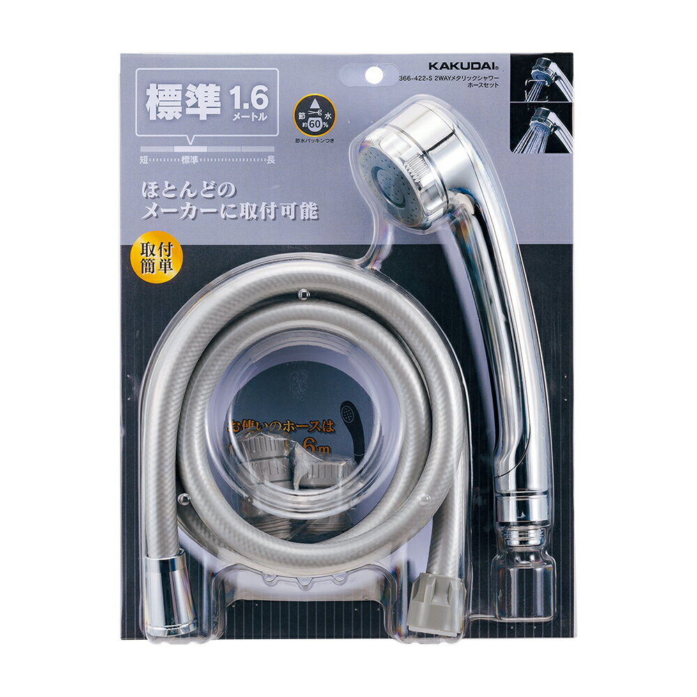 【エントリーでP5倍◆】カクダイ 366-422-S MTシャワーホースセット S 1.6m カクダイ KAKUDAI かくだい シャワー シャワーヘッド 混合...
