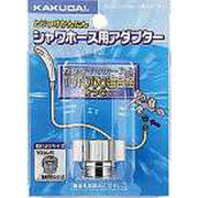 【エントリーでP5倍◆】カクダイ 9318C シャワーホース用アダプター カクダイ KAKUDAI かくだい 水周り関連 水周り用品 配管資材 DIY 日用品 工事用品 管工機材 水道配管資材 水栓 建築資材 設備