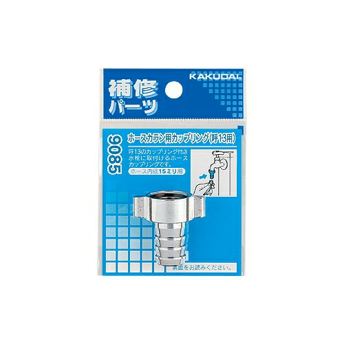 カクダイ 9085 ホースカラン用カップリング/13用 カクダイ KAKUDAI かくだい ナット 水周り関連 水周り..