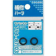 【エントリーでP5倍◆】カクダイ 794-87-03 平パッキン/12×8×2 カクダイ KAKUDAI かくだい リング 水周り関連 水周り用品 配管資材 DIY 日用品 工事用品 管工機材 水道配管資材 水栓 建築資材 設備